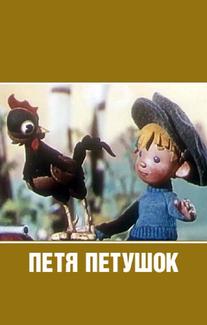 Петя-петушок