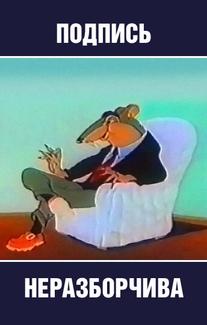 Подпись неразборчива