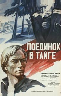 Поединок в тайге
