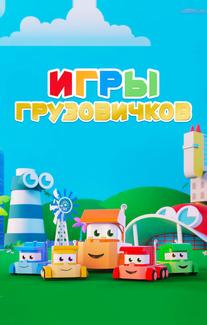 Игры грузовичков