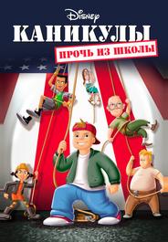 Каникулы: Прочь из школы