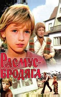 Расмус-бродяга