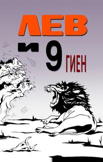 Лев и 9 гиен