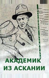 Академик из Аскании