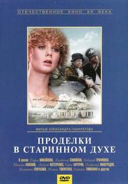Проделки в старинном духе