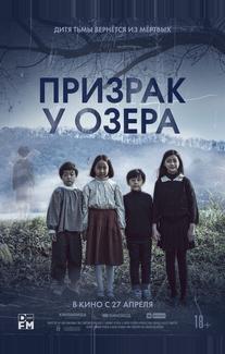 Призрак у озера