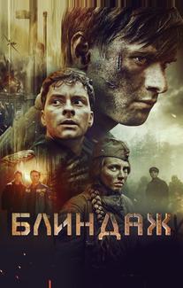 Блиндаж
