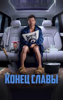 Конец славы