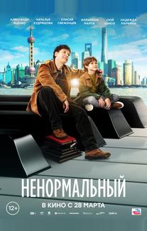 Ненормальный