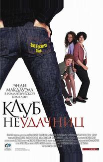Клуб неудачниц