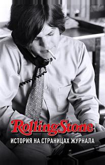 Rolling Stone: История на страницах журнала