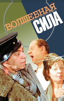Волшебная сила