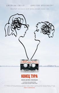 Конец тура