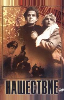 Нашествие