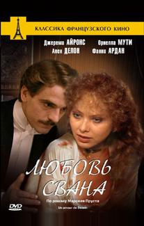 Любовь Свана