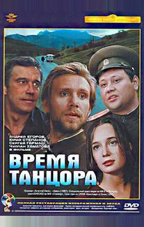 Время танцора