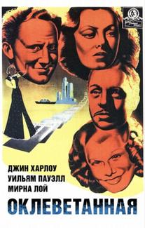 Оклеветанная