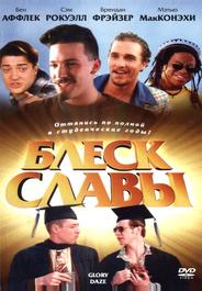 Блеск славы