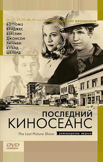 Последний киносеанс