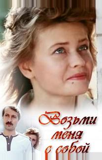 Возьми меня с собой