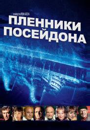 Пленники Посейдона