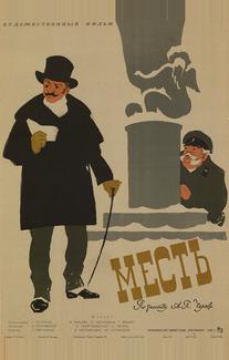 Месть