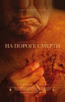 На пороге смерти