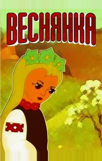 Веснянка