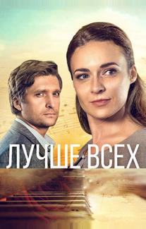Лучше всех