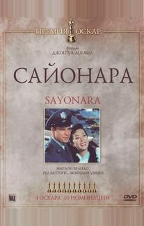Сайонара