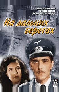 На дальних берегах
