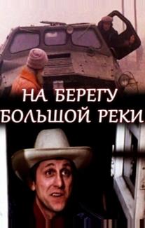На берегу большой реки