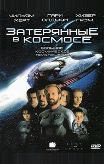 Затерянные в космосе