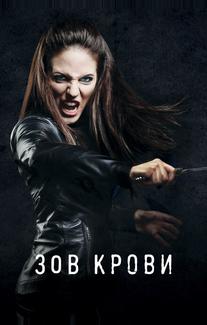 Зов крови