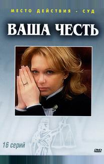 Ваша честь
