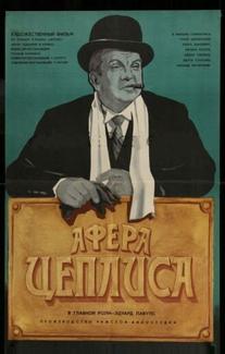 Афера Цеплиса