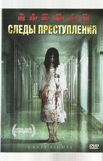 Следы преступления