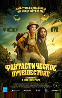 Фантастическое путешествие