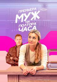 Муж на полтора часа