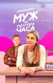 Муж на полтора часа