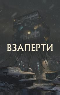 Взаперти