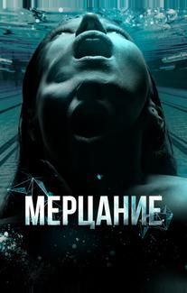 Мерцание