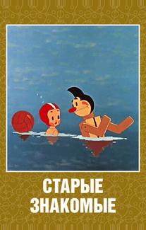 Старые знакомые