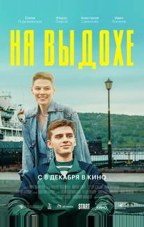 На выдохе
