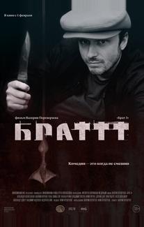 Брат 3