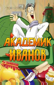 Академик Иванов