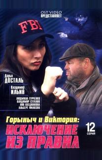 Горыныч и Виктория