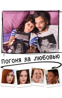 Погоня за любовью