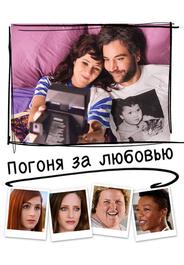Погоня за любовью