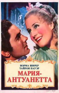 Мария-Антуанетта